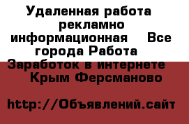 Удаленная работа (рекламно-информационная) - Все города Работа » Заработок в интернете   . Крым,Ферсманово